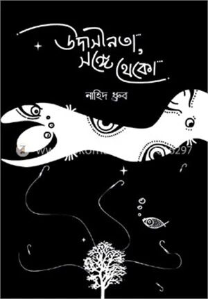 উদাসীনতা, সঙ্গে থেকো