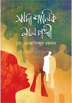 সাদা শালিক লাল পঙ্খী