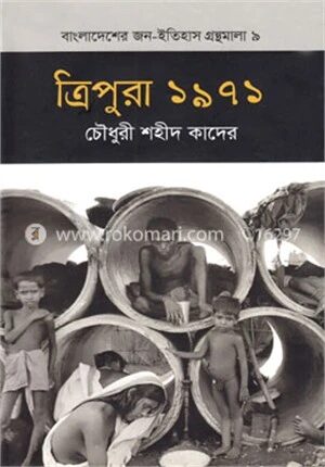 ত্রিপুরা ১৯৭১
