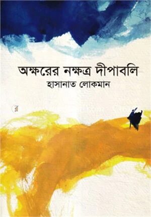 অক্ষরের নক্ষত্র দীপাবলি