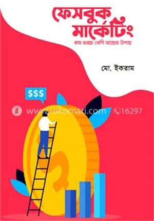 ফেসবুক মার্কেটিং