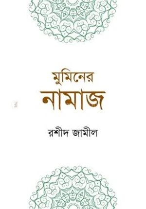 মুমিনের নামাজ
