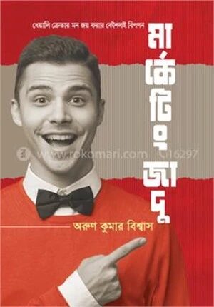 মার্কেটিং জাদু