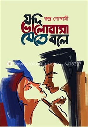 যদি ভালোবাসা যেতে বলে