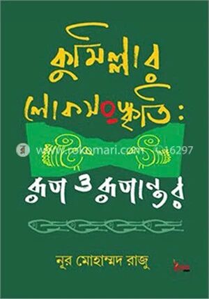 কুমিল্লার লোকসংস্কৃতি
