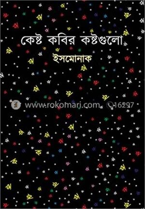 কেষ্ট কবির কষ্টগুলো