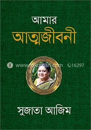 আমার আত্মজীবনী