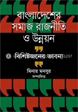 বাংলাদেশের সমাজ রাজনীতি ও উন্নয়ন বিশিষ্টজনের ভাবনা