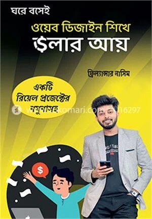 ওয়েব ডিজাইন শিখে ডলার আয়