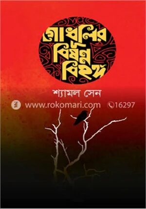 গোধূলির বিষন্ন বিহঙ্গ