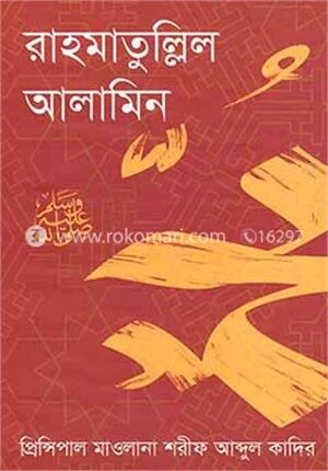 রাহমাতুল্লিল আলামিন