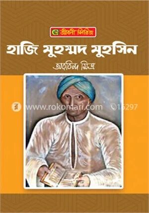 হাজি মুহম্মদ মুহসিন