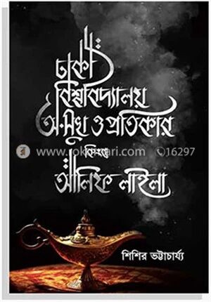 ঢাকা বিশ্ববিদ্যালয় : অ-সুখ ও প্রতিকার কিংবা আলিফ লাইলা