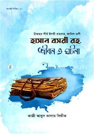 হাসান বসরী রহ. জীবন ও ঘটনা