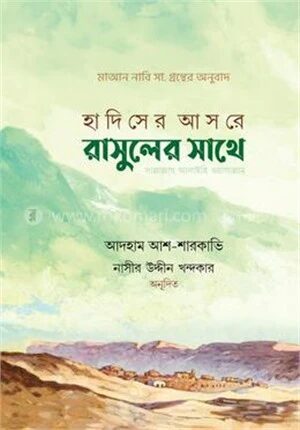 হাদিসের আসরে রাসুলের সাথে