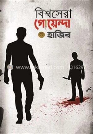 বিশ্বসেরা গোয়েন্দা হাজির