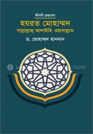 হযরত মোহাম্মদ সাল্লাল্লাহু আলাইহি ওয়াসাল্লাম
