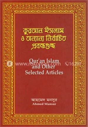 কুরআন ইসলাম ও অন্যান্য নির্বাচিত প্রবন্ধগুচ্ছ