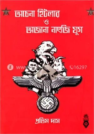 অচেনা হিটলার ও অজানা নাৎজি যুগ
