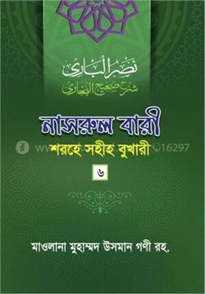 নাসরুল বারী শরহে সহীহ বুখারী