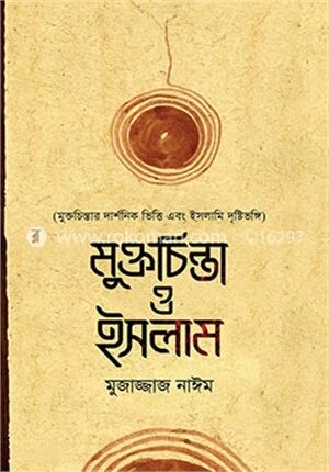 মুক্তচিন্তা ও ইসলাম