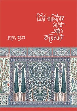 মির্জা গালিবের সাথে আরও কয়েকজন