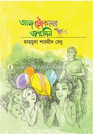 আজ টোকনের জন্মদিন