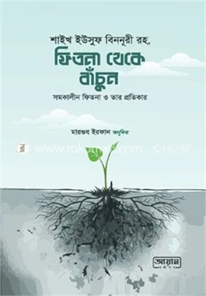 ফিতনা থেকে বাঁচুন