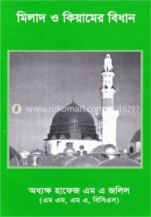 মিলাদ ও কিয়ামের বিধান