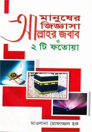 মানুষের জিজ্ঞাসা আল্লাহর জবাব ও ২ টি ফতোয়া