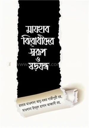 মাযহাব বিরোধীদের স্বরূপ ও ষড়যন্ত্র
