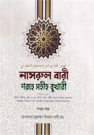 নাসরুল বারী শরহে সহীহ বুখারী