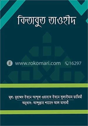 কিতাবুত তাওহীদ
