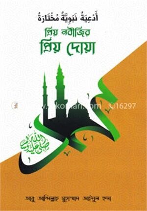 প্রিয় নবীজির প্রিয় দোয়া