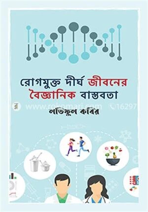 রোগমুক্ত দীর্ঘ জীবনের বৈজ্ঞানিক বাস্তবতা