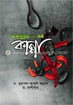 রাসূলুল্লাহ (সাঃ) এর কান্না