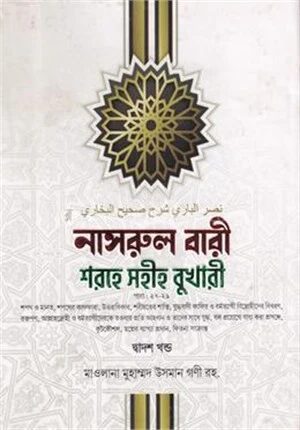 নাসরুল বারী শরহে সহীহ বুখারী