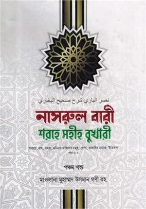 নাসরুল বারী শরহে সহীহ বুখারী
