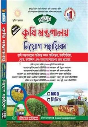 বেসিক কৃষি কর্মকর্তা নিয়োগ সহায়িকা