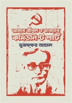 আমার জীবন ও ভারতের কমিউনিস্ট পার্টি