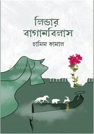 লিন্ডার বাগানবিলাস