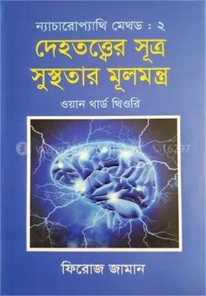 ন্যাচারোপ্যাথি মেথড ২
