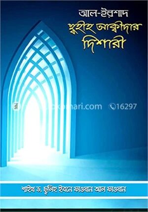আল ইরশাদ