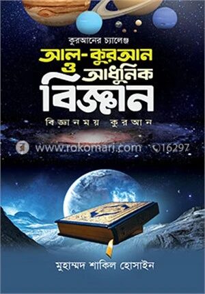 আল কুরআন ও আধুনিক বিজ্ঞান