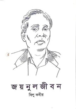 জয়নুলজীবন