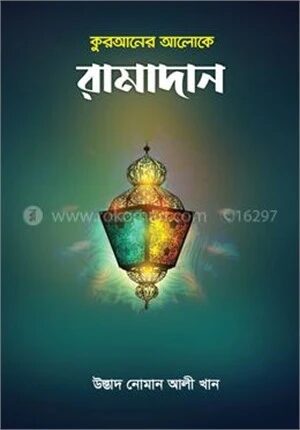 কুরআনের আলোকে রামাদান