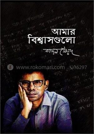 আমার বিশ্বাসগুলো