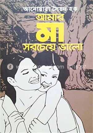 আমার মা সবচেয়ে ভালো
