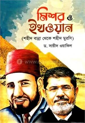 মিশর ও ইখওয়ান