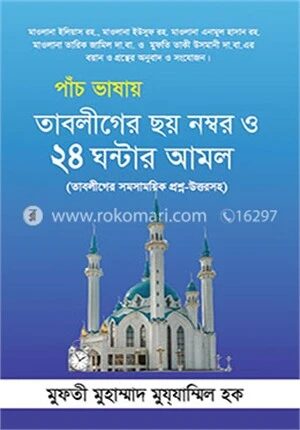 পাঁচ ভাষায় তাবলীগের ছয় নম্বর ও ২৪ ঘন্টার আমল